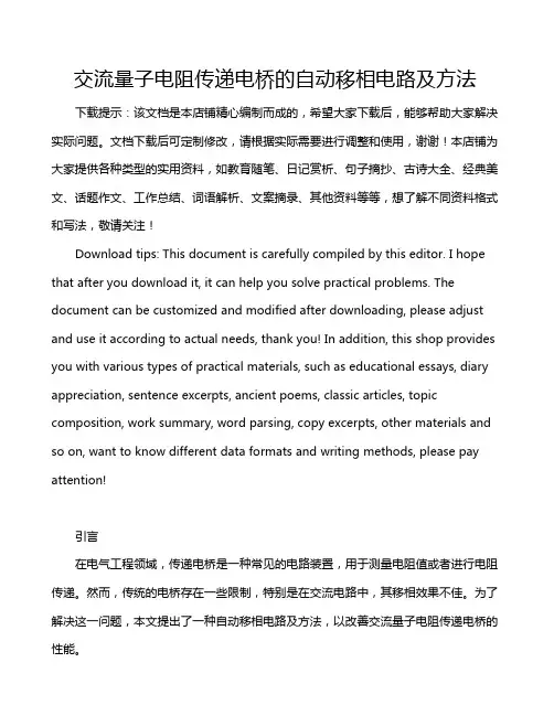 交流量子电阻传递电桥的自动移相电路及方法