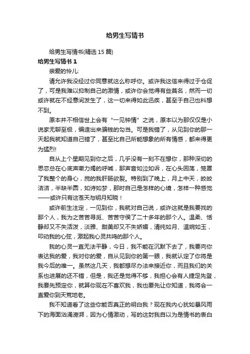 给男生写情书（精选15篇）