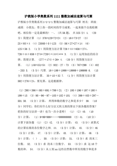 沪教版小学奥数系列1111整数加减法速算与巧算