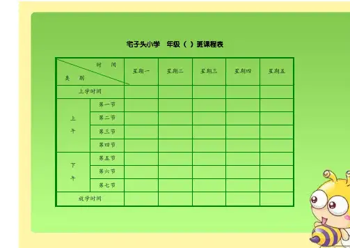小学班级课程表实用模板