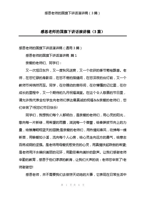感恩老师的国旗下讲话演讲稿(3篇)