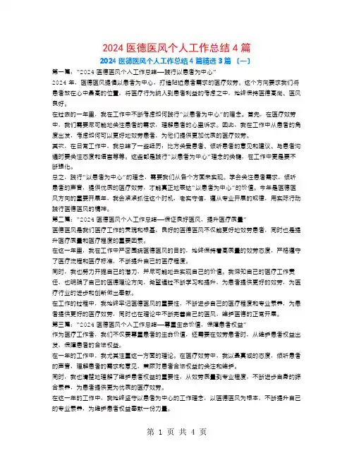 2024医德医风个人工作总结4篇3篇