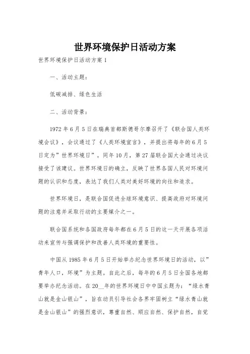 世界环境保护日活动方案