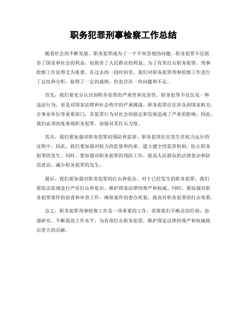职务犯罪刑事检察工作总结