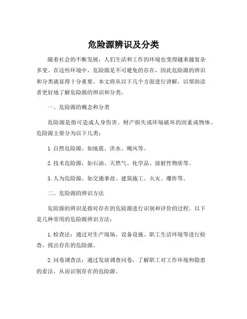 危险源辨识及分类