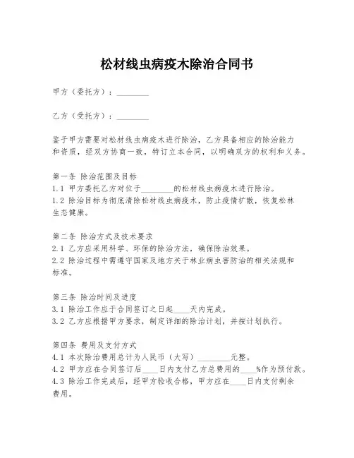 松材线虫病疫木除治合同书