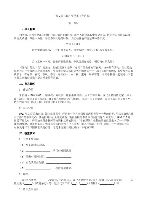 第1课《春》第一课时导学案