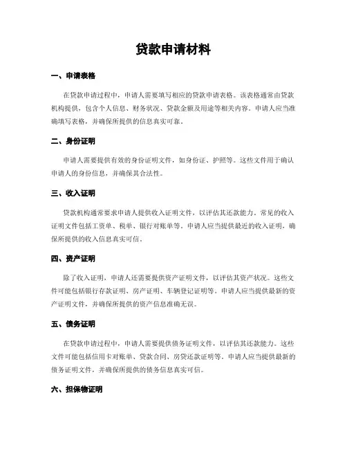 贷款申请材料