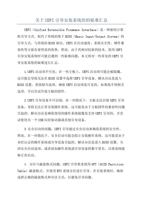 关于UEFI引导安装系统的的疑难汇总