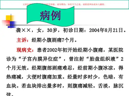 中医妇科学痛经课件