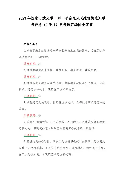 2023年国家开放大学一网一平台电大《建筑构造》形考任务(1至4)网考题汇编附全答案