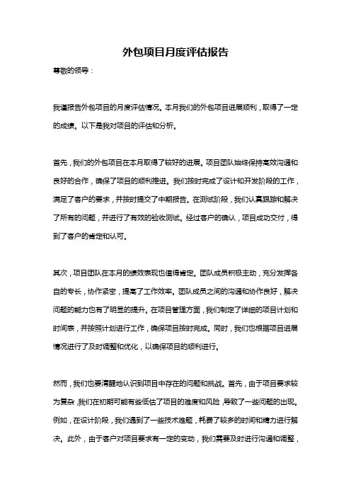 外包项目月度评估报告