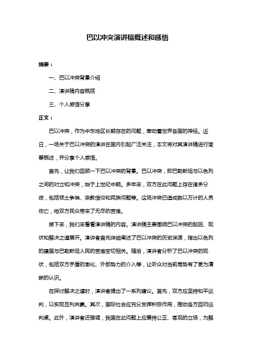 巴以冲突演讲稿概述和感悟