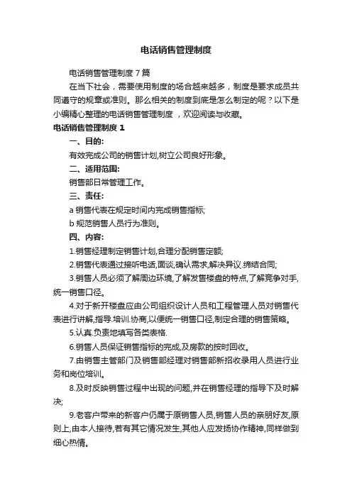 电话销售管理制度