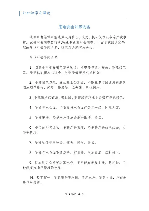 用电安全知识内容