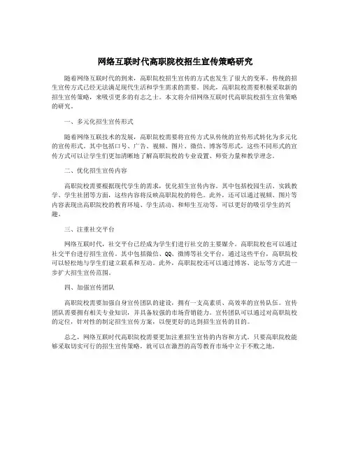 网络互联时代高职院校招生宣传策略研究