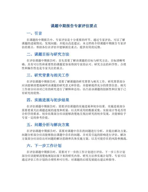 课题中期报告专家评估要点