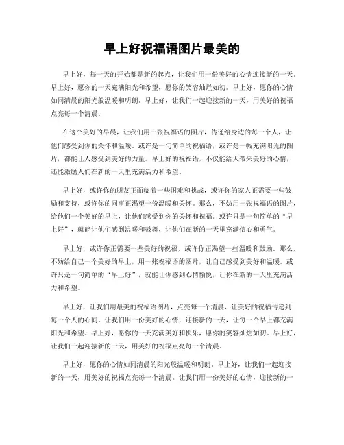 早上好祝福语图片最美的