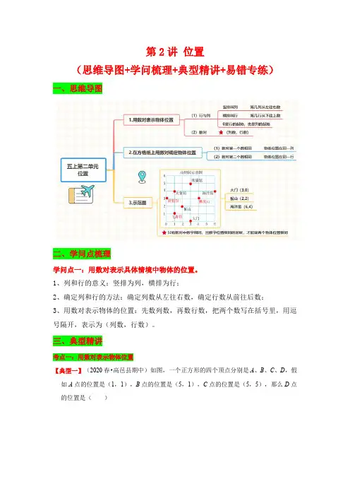  第2讲 位置讲义-五年级上册数学讲义(思维导图+知识梳理+ 例题精讲+易错专练)人教版(含答案)