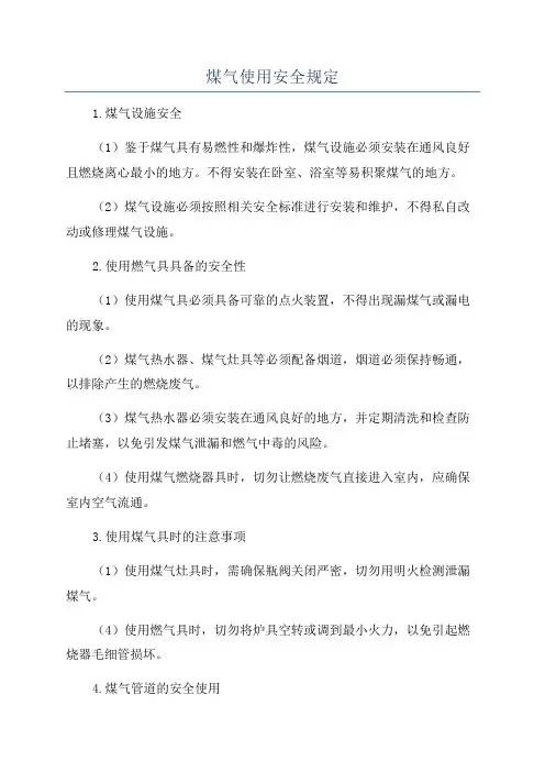 煤气使用安全规定