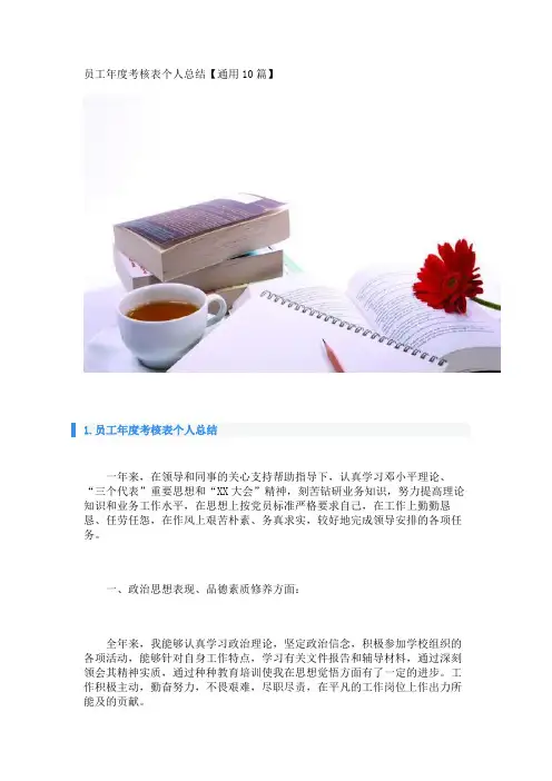 员工年度考核表个人总结【通用10篇】 
