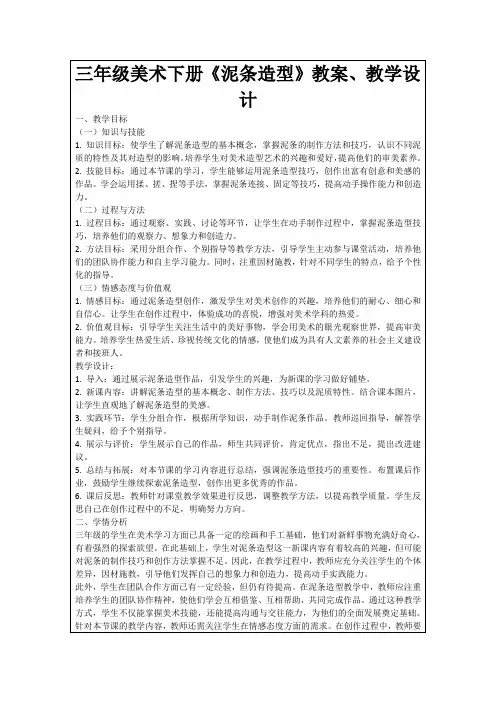 三年级美术下册《泥条造型》教案、教学设计