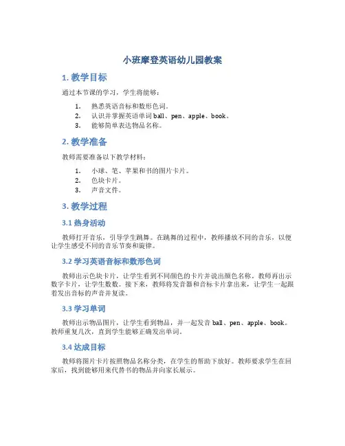 小班摩登英语幼儿园教案