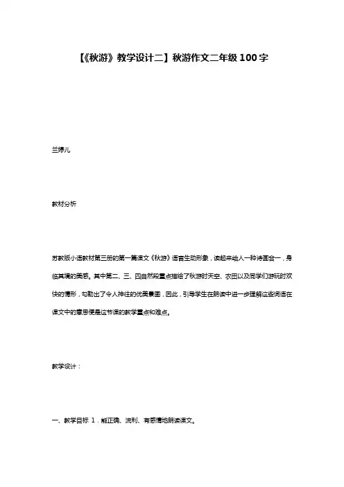 【《秋游》教学设计二】秋游作文二年级100字