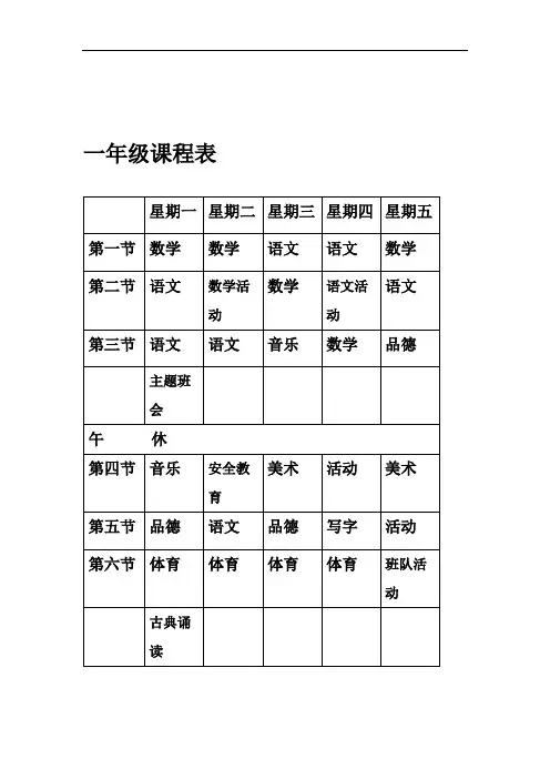 小学课程表(最新).doc
