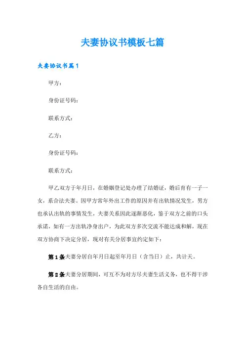 夫妻协议书模板七篇