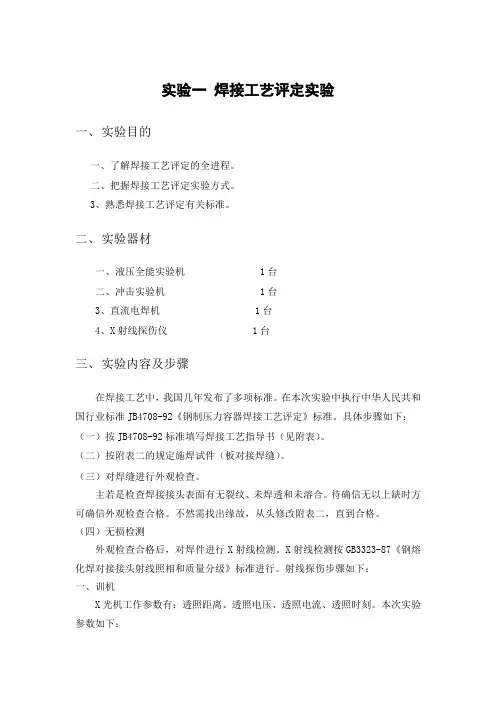 实验一焊接工艺评定实验
