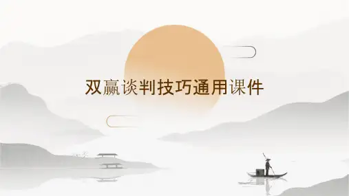 双赢谈判技巧通用课件