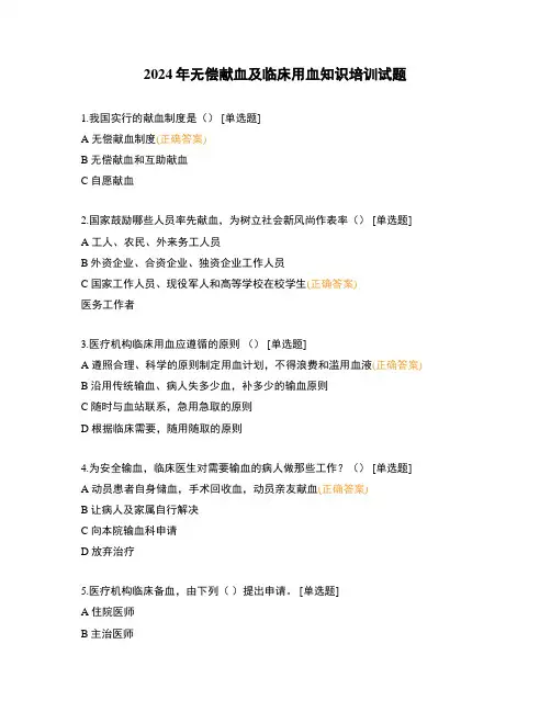 2024年无偿献血及临床用血知识培训试题