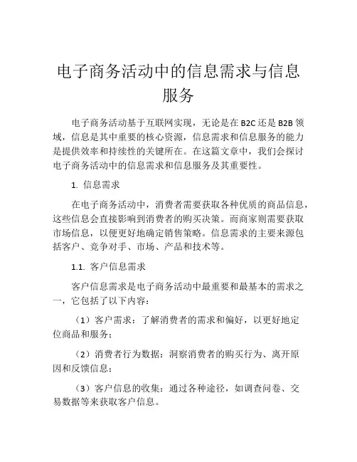 电子商务活动中的信息需求与信息服务
