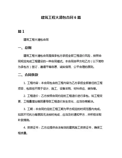 建筑工程大清包合同6篇
