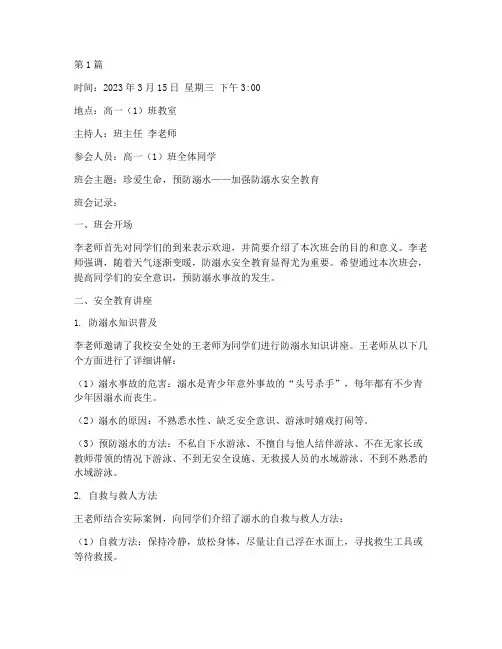 高一防溺水主题班会记录(3篇)