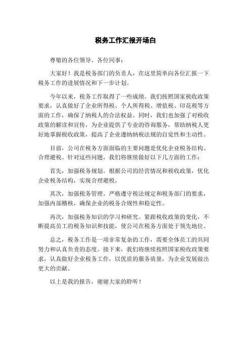 税务工作汇报开场白