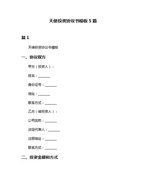天使投资协议书模板5篇