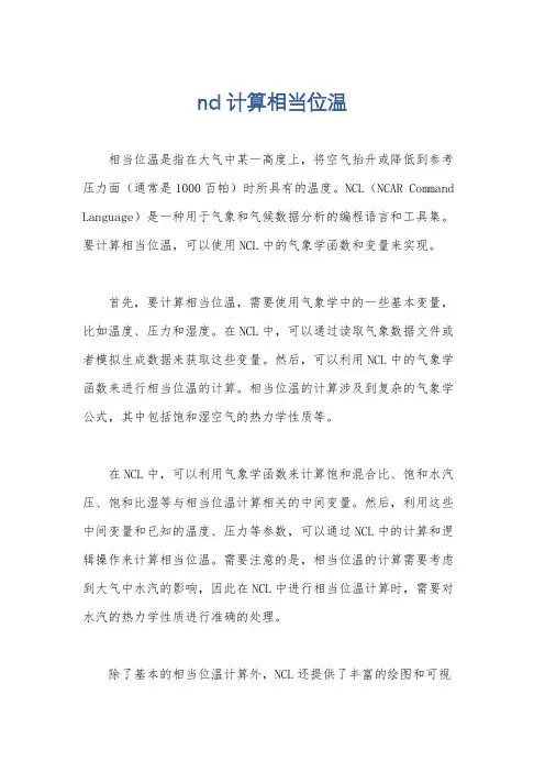 ncl计算相当位温