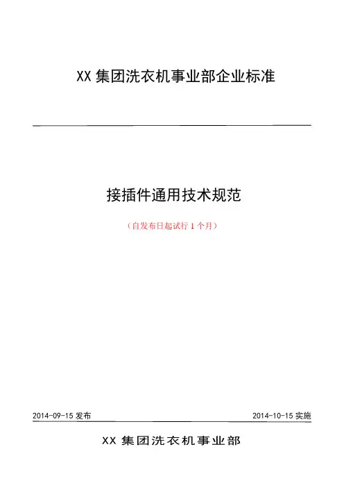接插件通用技术规范