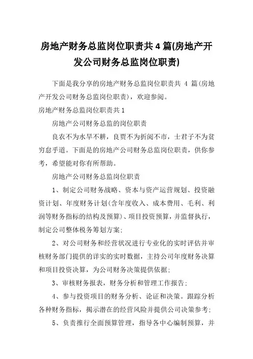 房地产财务总监岗位职责共4篇(房地产开发公司财务总监岗位职责)
