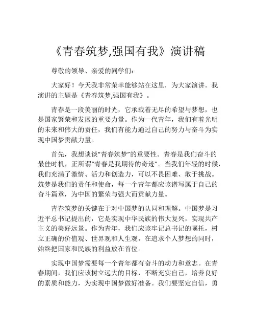 《青春筑梦,强国有我》演讲稿
