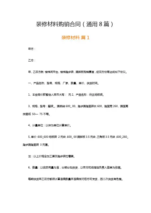 装修材料购销合同(通用8篇)