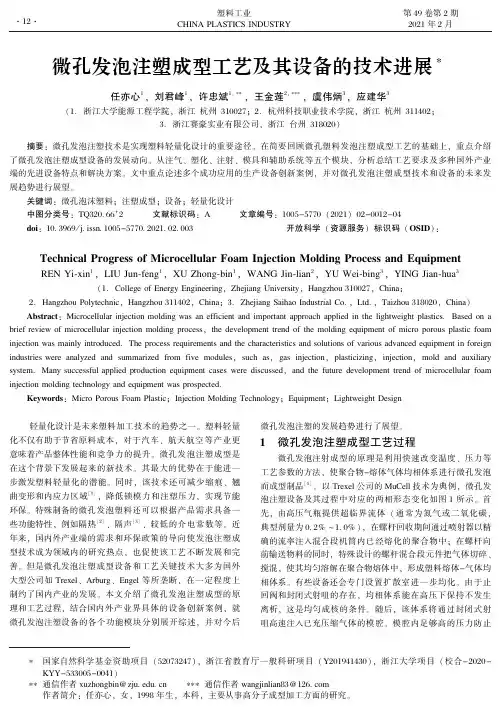 微孔发泡注塑成型工艺及其设备的技术进展