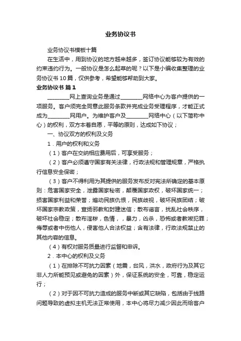 业务协议书模板十篇
