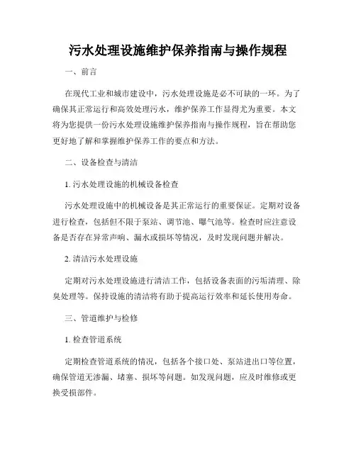 污水处理设施维护保养指南与操作规程