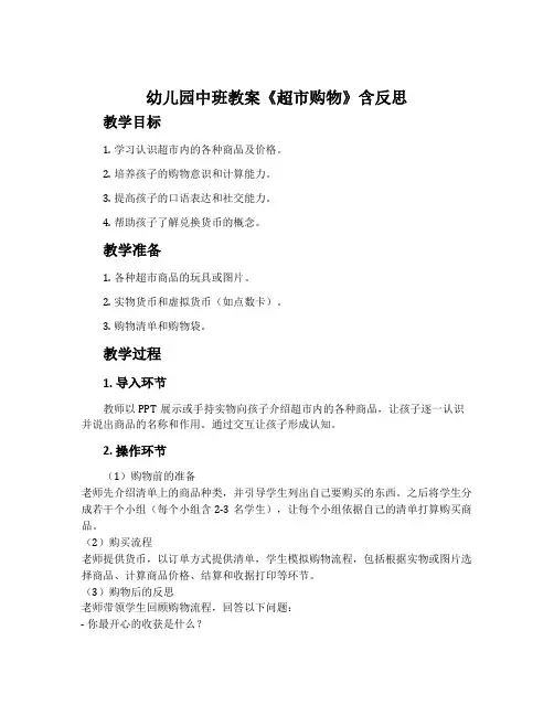 幼儿园中班教案《超市购物》含反思