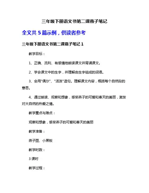 三年级下册语文书第二课燕子笔记
