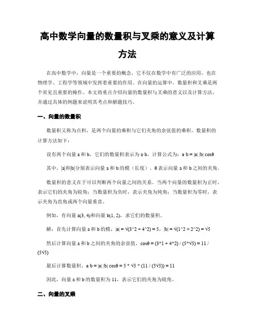 高中数学向量的数量积与叉乘的意义及计算方法
