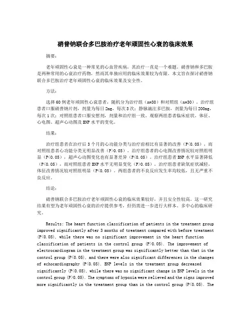 硝普钠联合多巴胺治疗老年顽固性心衰的临床效果
